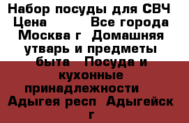 Набор посуды для СВЧ › Цена ­ 300 - Все города, Москва г. Домашняя утварь и предметы быта » Посуда и кухонные принадлежности   . Адыгея респ.,Адыгейск г.